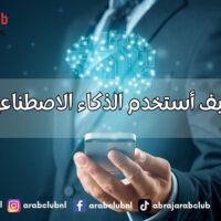 كيف أستخدم الذكاء الاصطناعي