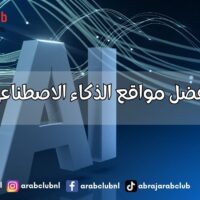 أفضل مواقع الذكاء الاصطناعي