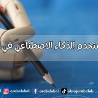 كيف استخدم الذكاء الاصطناعي في التعليم