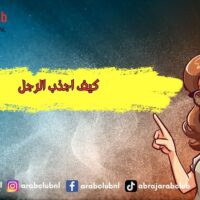 كيف اجذب الرجل