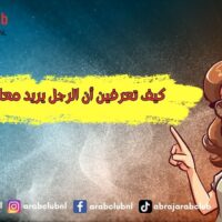 كيف تعرفين أن الرجل يريد معاشرتك
