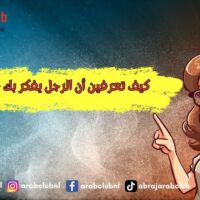 كيف أعرف أن الرجل يفكر بي جنسيًا