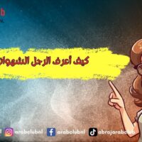 كيف أعرف الرجل الشهواني
