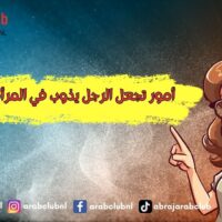 أمور تجعل الرجل يذوب في المرأة عشقاً