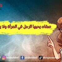 صفات يحبها الرجل في المرأة ولا يقاومها