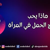 ماذا يحب رجل برج الحمل في المرأة