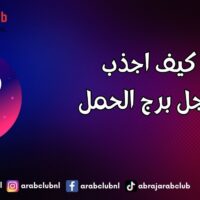 كيف اجذب رجل برج الحمل