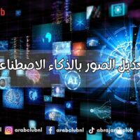 تعديل الصور بالذكاء الاصطناعي