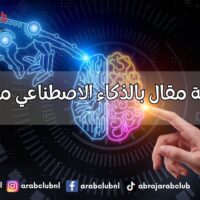 كتابة مقال بالذكاء الاصطناعي مجانًا
