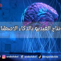 مونتاج الفيديو بالذكاء الاصطناعي