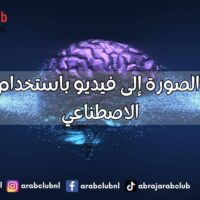 تحويل الصورة إلى فيديو باستخدام الذكاء الاصطناعي