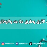 أسباب الأرق وطرق علاجه والوقاية منه
