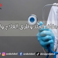 أسباب جفاف الجلد وطرق العلاج والوقاية