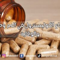 أسباب ارتفاع الكوليسترول في الدم وطرق العلاج والوقاية