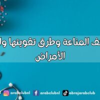 أسباب ضعف المناعة وطرق تقويتها والوقاية من الأمراض