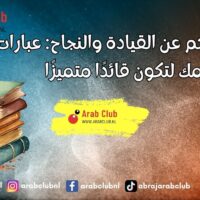 أقوال وحكم عن القيادة والنجاح عبارات تلهمك لتكون قائدًا متميزًا