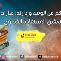 أقوال وحكم عن الوقت وإدارته عبارات تلهمك لتحقيق الاستفادة القصوى