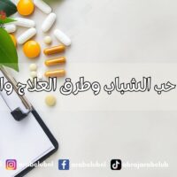 أسباب حب الشباب وطرق العلاج والوقاية