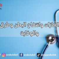أسباب الغازات وانتفاخ البطن وطرق العلاج والوقاية
