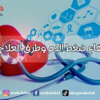 أسباب ارتفاع ضغط الدم وطرق العلاج والوقاية