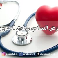 أسباب مرض السكري وطرق العلاج والوقاية