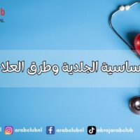 أسباب الحساسية الجلدية وطرق العلاج والوقاية