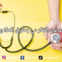أسباب القولون التقرحي وطرق العلاج والوقاية