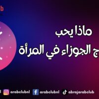 ماذا يحب رجل برج الجوزاء في المرأة