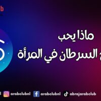 ماذا يحب رجل برج السرطان في المرأة