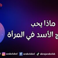 ماذا يحب رجل برج الأسد في المرأة