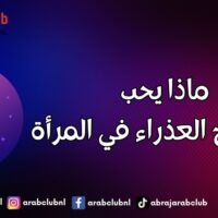 ماذا يحب رجل برج العذراء في المرأة