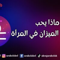 ماذا يحب رجل برج الميزان في المرأة