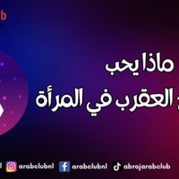 ماذا يحب رجل برج العقرب في المرأة