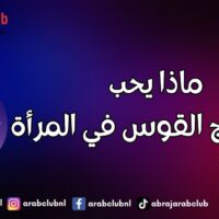 ماذا يحب رجل برج القوس في المرأة