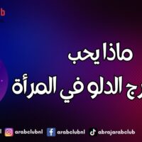 ماذا يحب رجل برج الدلو في المرأة