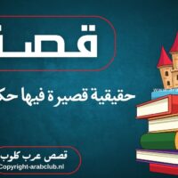 قصة حقيقية قصيرة فيها حكمة كبيرة