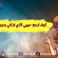 كيف ارجع حبيبي الذي تركني بدون سبب