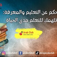 أقوال وحكم عن التعليم والمعرفة عبارات تلهمك للتعلم مدى الحياة