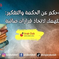 أقوال وحكم عن الحكمة والتفكير عبارات تلهمك لاتخاذ قرارات صائبة