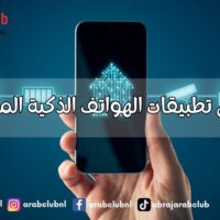 أفضل تطبيقات الهواتف الذكية المجانية