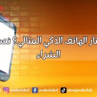 كيف تختار الهاتف الذكي المثالي؟ نصائح قبل الشراء