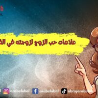 علامات حب الزوج لزوجته في الفراش