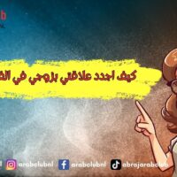 كيف اجدد علاقتي بزوجي في الفراش