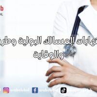 أسباب التهابات المسالك البولية وطرق العلاج والوقاية