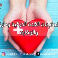 أسباب اضطرابات الغدة الدرقية وطرق العلاج والوقاية