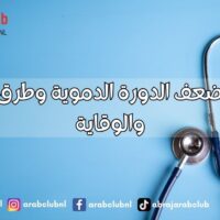 أسباب ضعف الدورة الدموية وطرق العلاج والوقاية