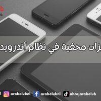 أهم ميزات مخفية في نظام أندرويد وiOS