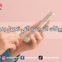 أفضل تطبيقات الترجمة التي تعمل بدون إنترنت