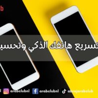 كيفية تسريع هاتفك الذكي وتحسين أدائه
