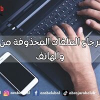 كيفية استرجاع الملفات المحذوفة من الكمبيوتر والهاتف